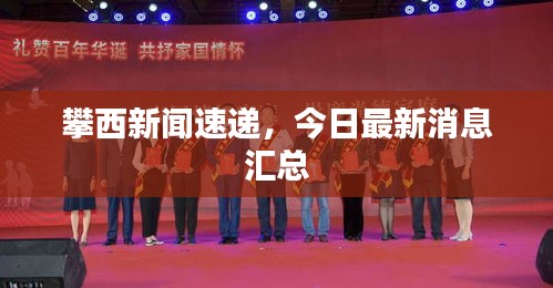 攀西新聞速遞，今日最新消息匯總