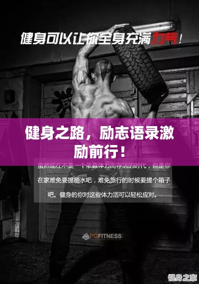 健身之路，勵志語錄激勵前行！