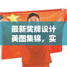 最新獎牌設(shè)計美圖集錦，實用圖片大全，百度收錄標(biāo)準(zhǔn)吸睛標(biāo)題