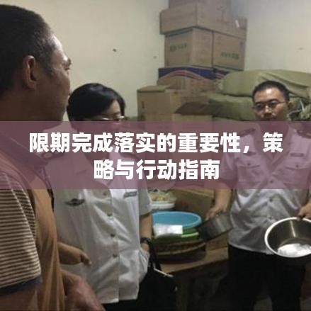 限期完成落實(shí)的重要性，策略與行動(dòng)指南