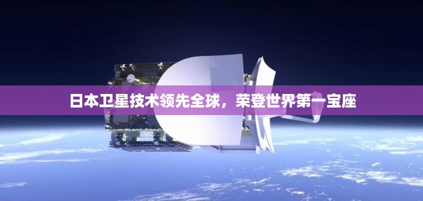 日本衛(wèi)星技術(shù)領(lǐng)先全球，榮登世界第一寶座