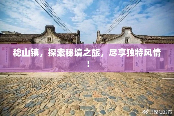 稔山鎮(zhèn)，探索秘境之旅，盡享獨(dú)特風(fēng)情！