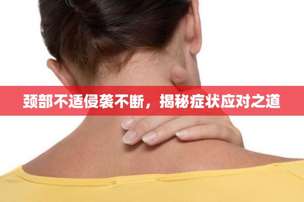 頸部不適侵襲不斷，揭秘癥狀應對之道