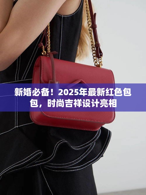 新婚必備！2025年最新紅色包包，時(shí)尚吉祥設(shè)計(jì)亮相