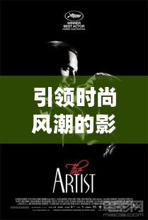 引領時尚風潮的影視佳作TOP10榜單揭曉！