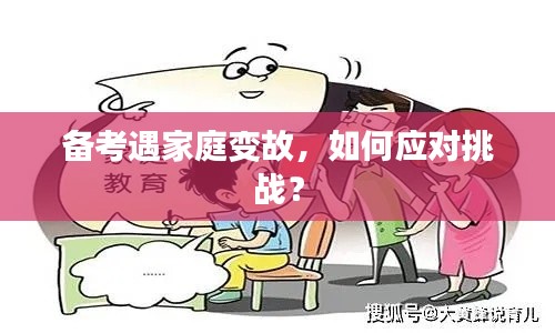備考遇家庭變故，如何應(yīng)對挑戰(zhàn)？