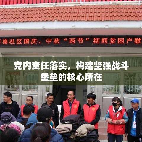 黨內(nèi)責(zé)任落實(shí)，構(gòu)建堅(jiān)強(qiáng)戰(zhàn)斗堡壘的核心所在