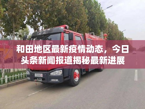 和田地區(qū)最新疫情動態(tài)，今日頭條新聞報道揭秘最新進展