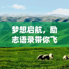 夢(mèng)想啟航，勵(lì)志語(yǔ)錄帶你飛向成功之巔