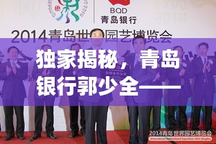 獨家揭秘，青島銀行郭少全——金融精英風(fēng)采展