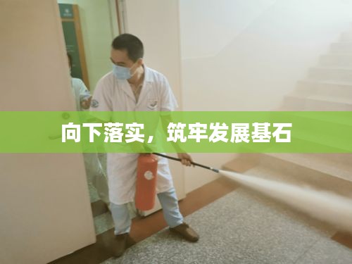向下落實，筑牢發(fā)展基石