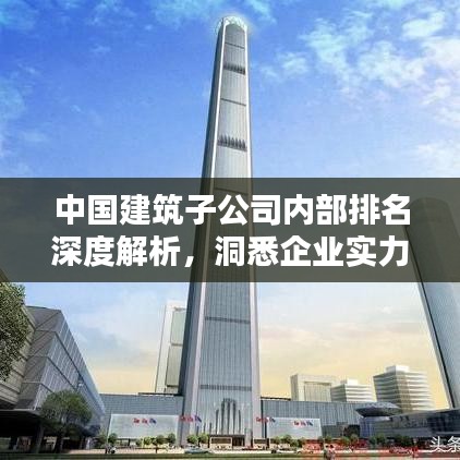 中國建筑子公司內部排名深度解析，洞悉企業(yè)實力與業(yè)績排名！