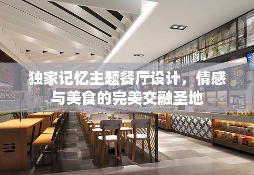 獨(dú)家記憶主題餐廳設(shè)計(jì)，情感與美食的完美交融圣地