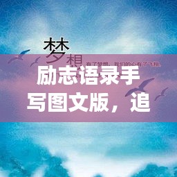 勵志語錄手寫圖文版，追尋夢想的筆觸與力量，激發(fā)無限潛能！