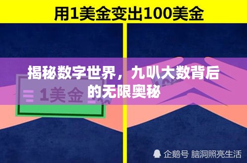 揭秘?cái)?shù)字世界，九叭大數(shù)背后的無限奧秘