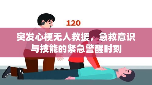 突發(fā)心梗無人救援，急救意識與技能的緊急警醒時刻