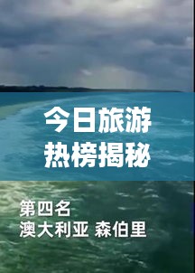 今日旅游熱榜揭秘，全球熱門目的地探索之旅