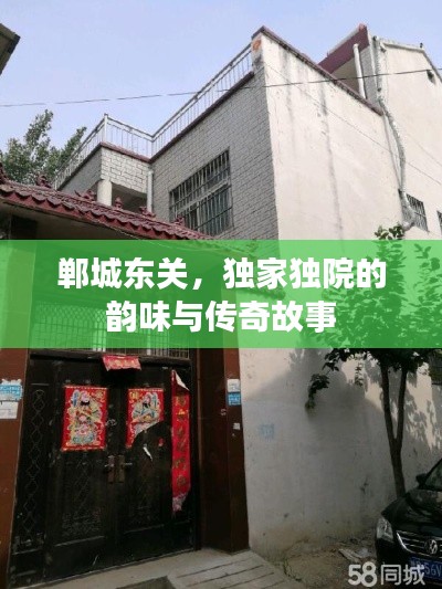 鄲城東關，獨家獨院的韻味與傳奇故事