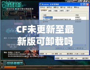 CF未更新至最新版可卸載嗎？