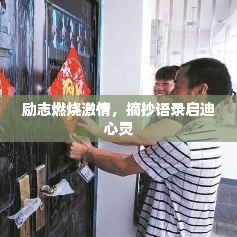 勵志燃燒激情，摘抄語錄啟迪心靈