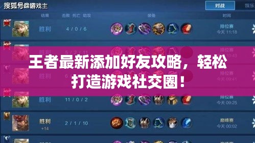 王者最新添加好友攻略，輕松打造游戲社交圈！