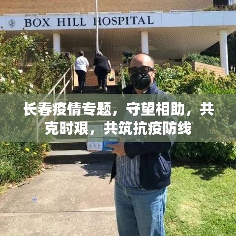 長春疫情專題，守望相助，共克時艱，共筑抗疫防線
