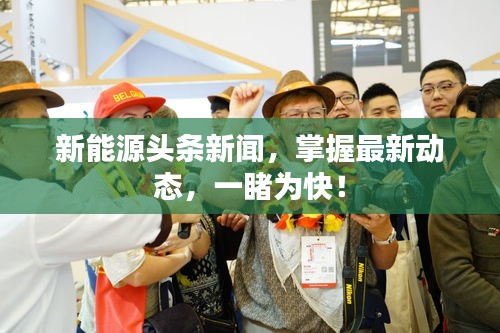 新能源頭條新聞，掌握最新動(dòng)態(tài)，一睹為快！