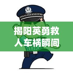 揭陽英勇救人車禍瞬間，感人視頻熱傳，直擊心靈！
