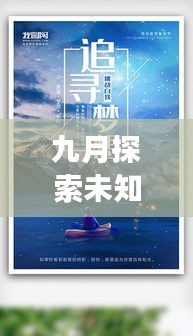 九月探索未知，追尋夢(mèng)想腳步之旅獨(dú)家話題熱議