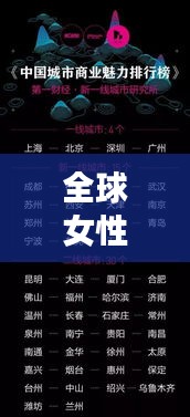 全球女性商業(yè)巨頭榜單揭曉，揭示女性商業(yè)領(lǐng)袖的力量與智慧智慧
