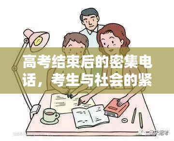 高考結(jié)束后的密集電話，考生與社會(huì)的緊密連結(jié)