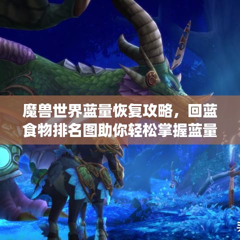 魔獸世界藍(lán)量恢復(fù)攻略，回藍(lán)食物排名圖助你輕松掌握藍(lán)量恢復(fù)技巧