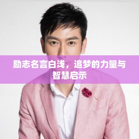 勵(lì)志名言白淺，追夢(mèng)的力量與智慧啟示