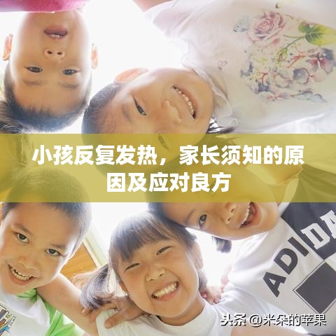 小孩反復(fù)發(fā)熱，家長(zhǎng)須知的原因及應(yīng)對(duì)良方