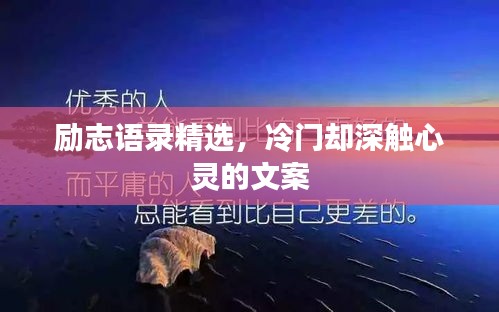 勵(lì)志語錄精選，冷門卻深觸心靈的文案