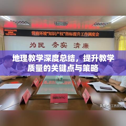 地理教學深度總結，提升教學質量的關鍵點與策略