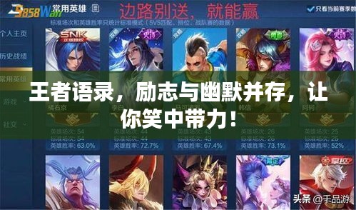 王者語錄，勵志與幽默并存，讓你笑中帶力！