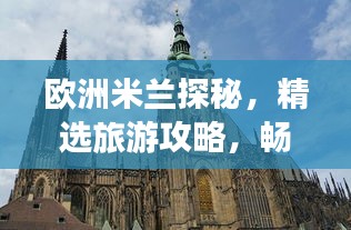 歐洲米蘭探秘，精選旅游攻略，暢游時尚之都！