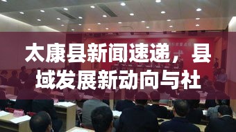 太康縣新聞速遞，縣域發(fā)展新動(dòng)向與社會(huì)民生新篇章
