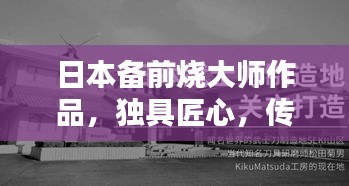 日本備前燒大師作品，獨具匠心，傳承千年技藝，百度收錄熱門標題！