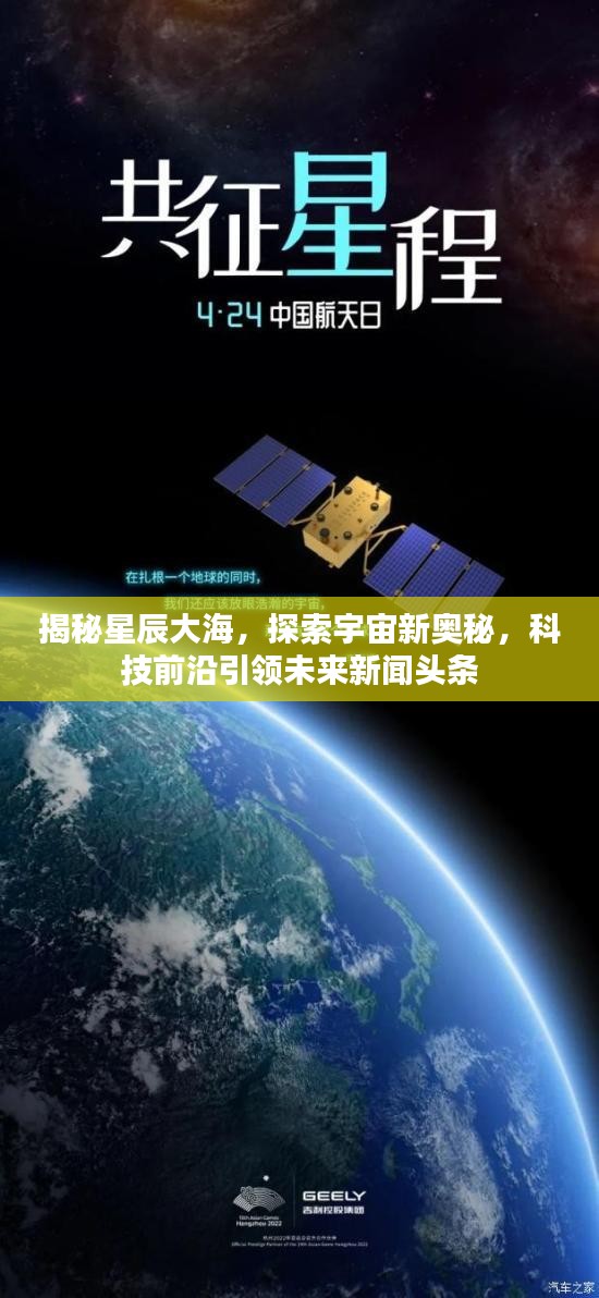 揭秘星辰大海，探索宇宙新奧秘，科技前沿引領未來新聞頭條
