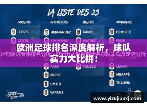 歐洲足球排名深度解析，球隊(duì)實(shí)力大比拼！