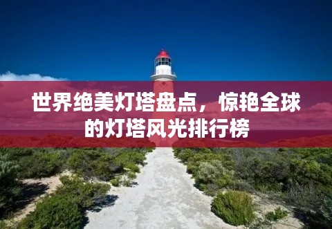 世界絕美燈塔盤點，驚艷全球的燈塔風光排行榜