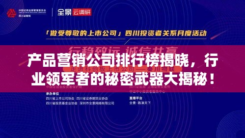 產(chǎn)品營銷公司排行榜揭曉，行業(yè)領(lǐng)軍者的秘密武器大揭秘！