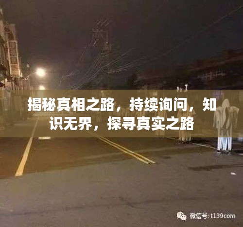 揭秘真相之路，持續(xù)詢問，知識無界，探尋真實(shí)之路