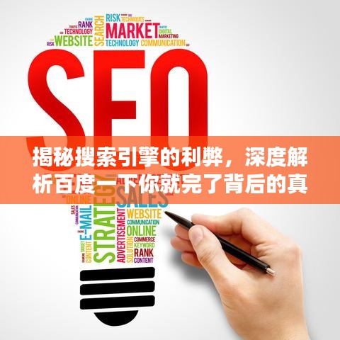 揭秘搜索引擎的利弊，深度解析百度一下你就完了背后的真相與應(yīng)對之道