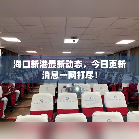 ?？谛赂圩钚聞討B(tài)，今日更新消息一網打盡！