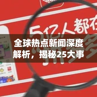 全球熱點新聞深度解析，揭秘25大事件背后的真相