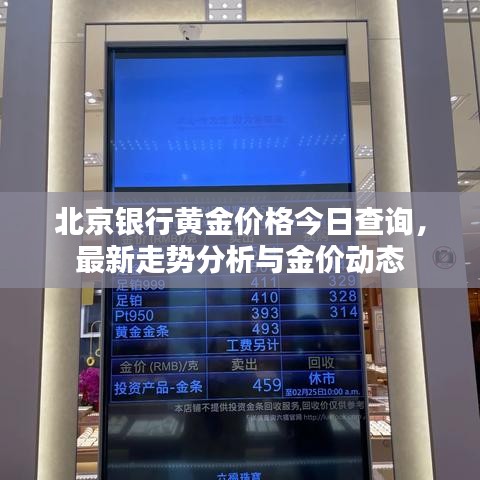 北京銀行黃金價格今日查詢，最新走勢分析與金價動態(tài)