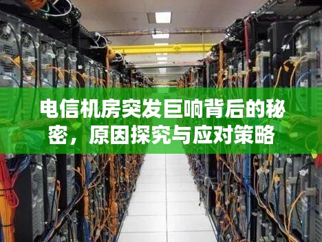 電信機(jī)房突發(fā)巨響背后的秘密，原因探究與應(yīng)對(duì)策略